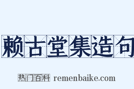 赖古堂集造句是什么意思的图片